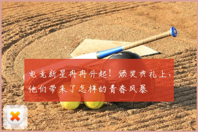 电竞新星冉冉升起！颁奖典礼上，他们带来了怎样的青春风暴