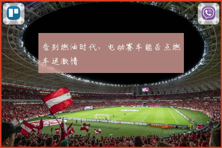 告别燃油时代，电动赛车能否点燃车迷激情