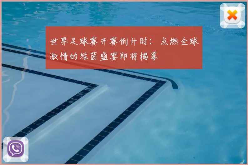 世界足球赛开赛倒计时：点燃全球激情的绿茵盛宴即将揭幕