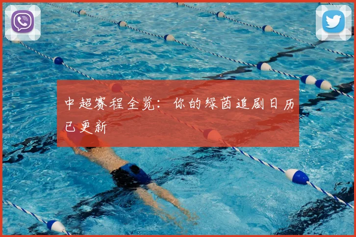 中超赛程全览：你的绿茵追剧日历已更新