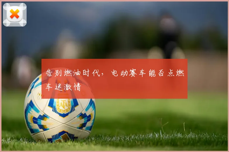 告别燃油时代，电动赛车能否点燃车迷激情