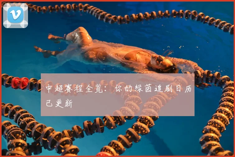中超赛程全览：你的绿茵追剧日历已更新