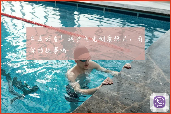 年度必看！这些电竞创意短片，有你的故事吗