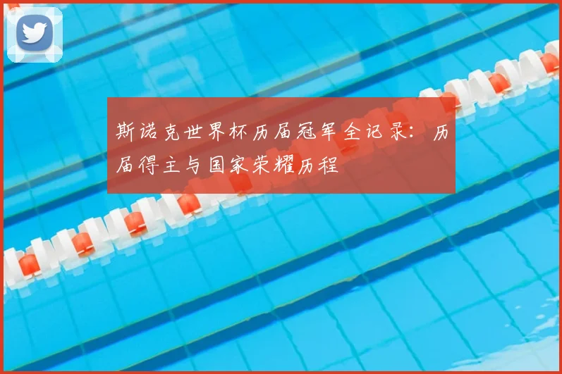 斯诺克世界杯历届冠军全记录：历届得主与国家荣耀历程