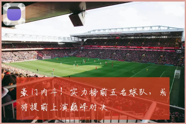 豪门内斗！实力榜前五名球队，或将提前上演巅峰对决